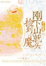 刚下山就捡到小魔头TXT