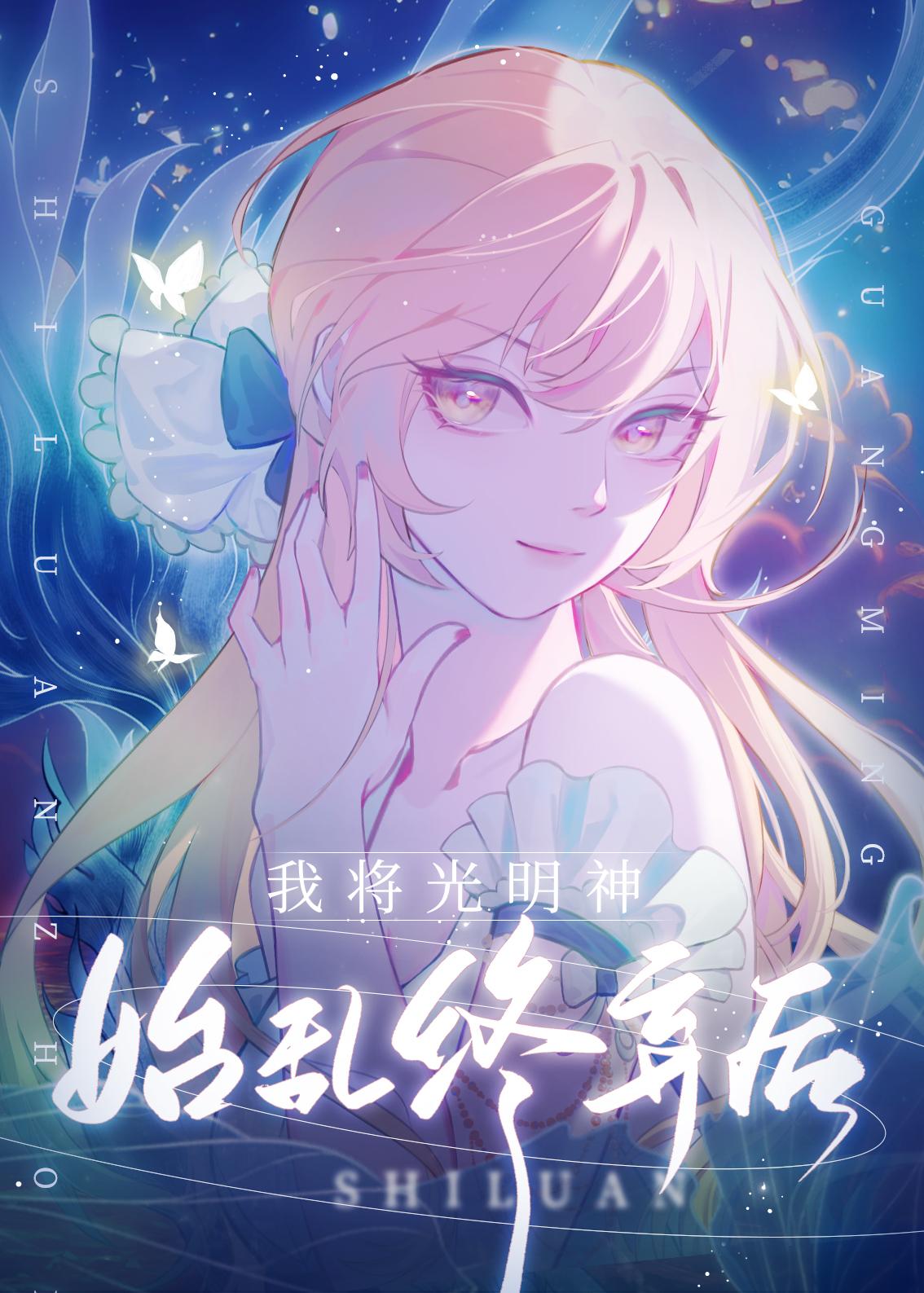 我将光明神始乱终弃后免费阅读