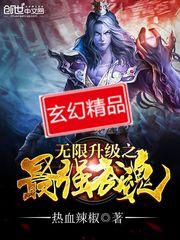 无限升级之最强武魂热血辣椒