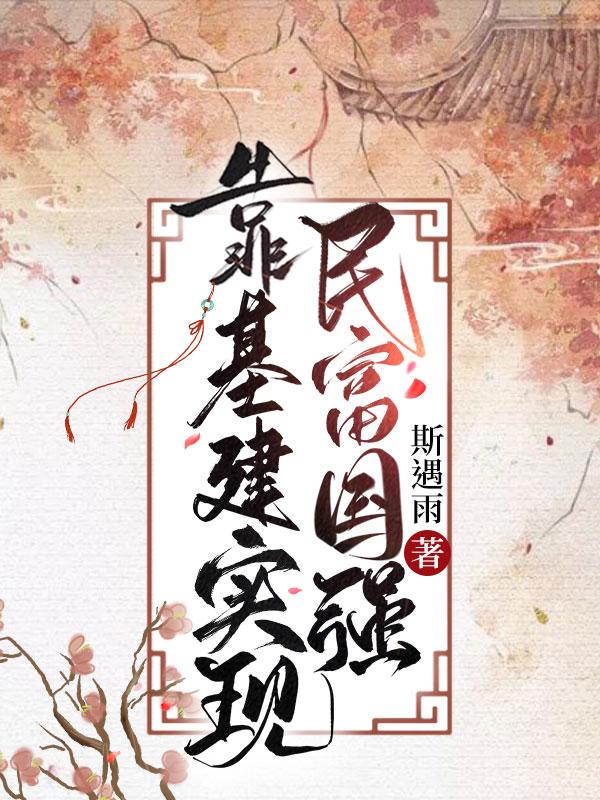靠基建实现民富国强番外结局
