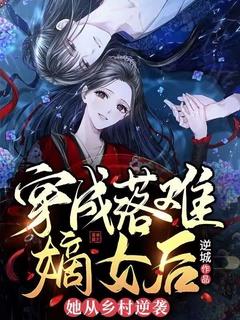 穿成落难嫡女后