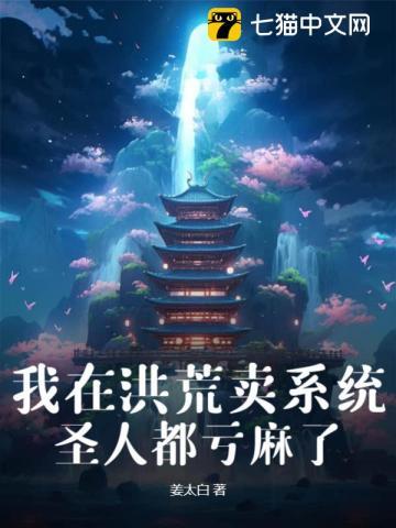 我在洪荒的系统