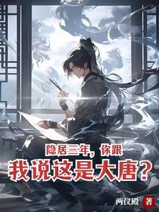 隐居唐朝全文免费阅读