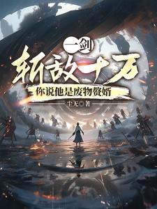 一剑斩断万古的是谁