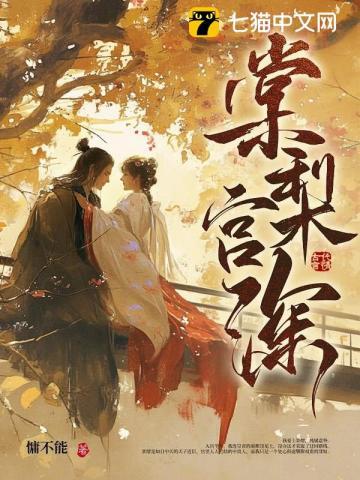 棠梨宫里瞻龙衮