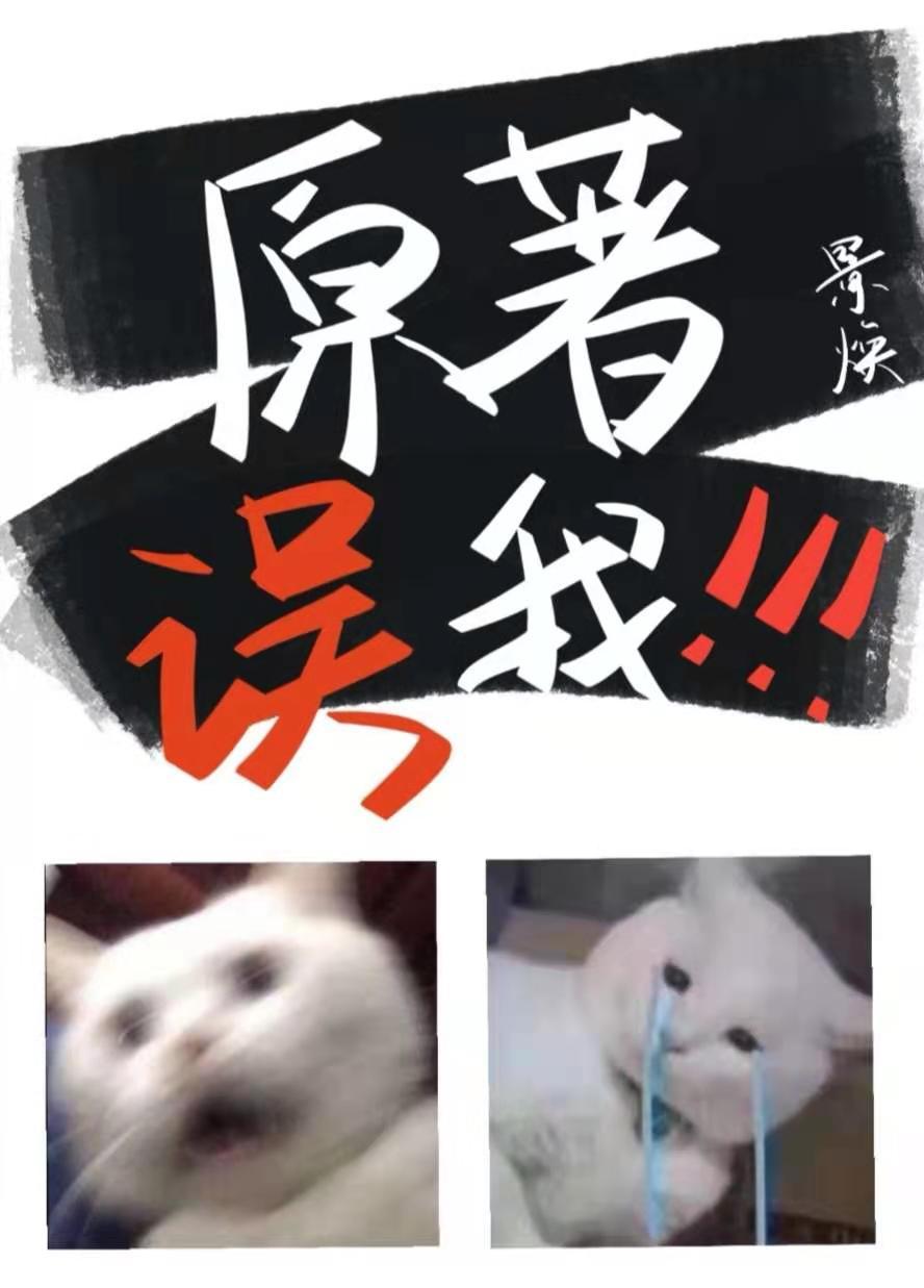 原著误我!