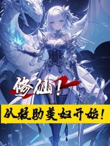修仙从救助美妇开始莫须有罪