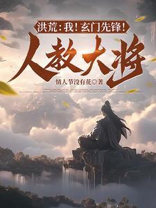 洪荒玄门三代首徒