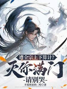 灭你满门什么意思