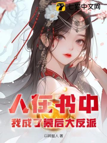 人在书中 我成了最大反派
