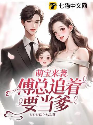 萌宝来袭傅先生的倾城宠妻免费