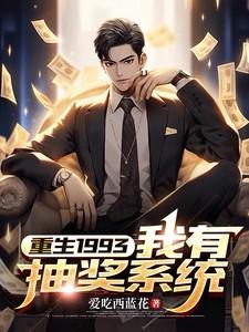 重生之我有神级抽奖系统在线看
