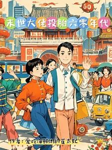 末世大佬在六十年代