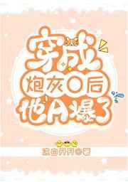 穿成炮灰O后他A爆了by宿寒屿