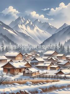 重生1974年我带空间去下乡