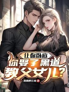 你娶了黑道教父女儿?短剧免费观看