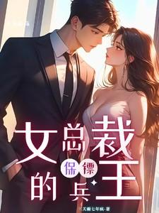女总裁的保镖