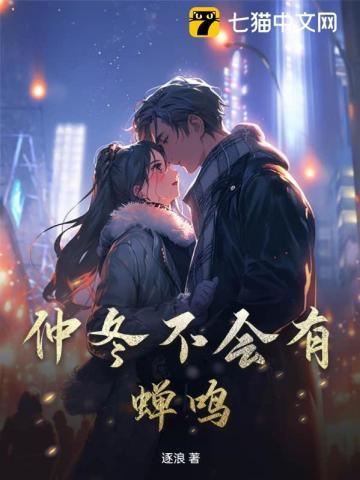 仲冬有蝉