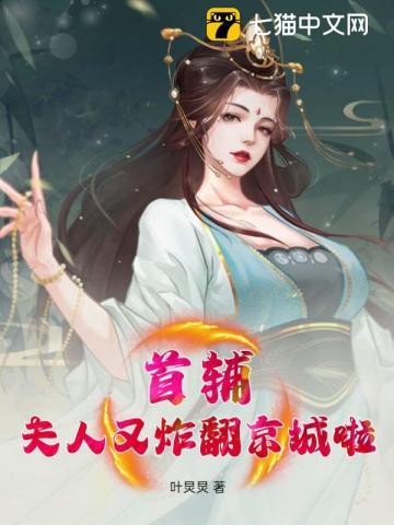 首辅夫人又败家了全文免费阅读