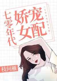 七零年代娇宠女配作者枝问雁