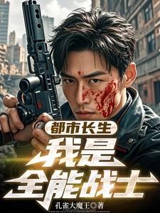 都市之长生10万年