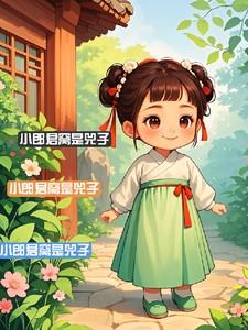 小郎君窝是兕子 番茄鸡蛋渝/著