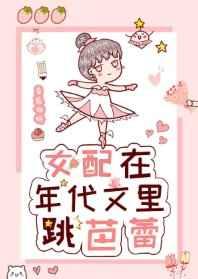 女配在年代文里跳芭蕾的