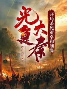开局斩杀董卓