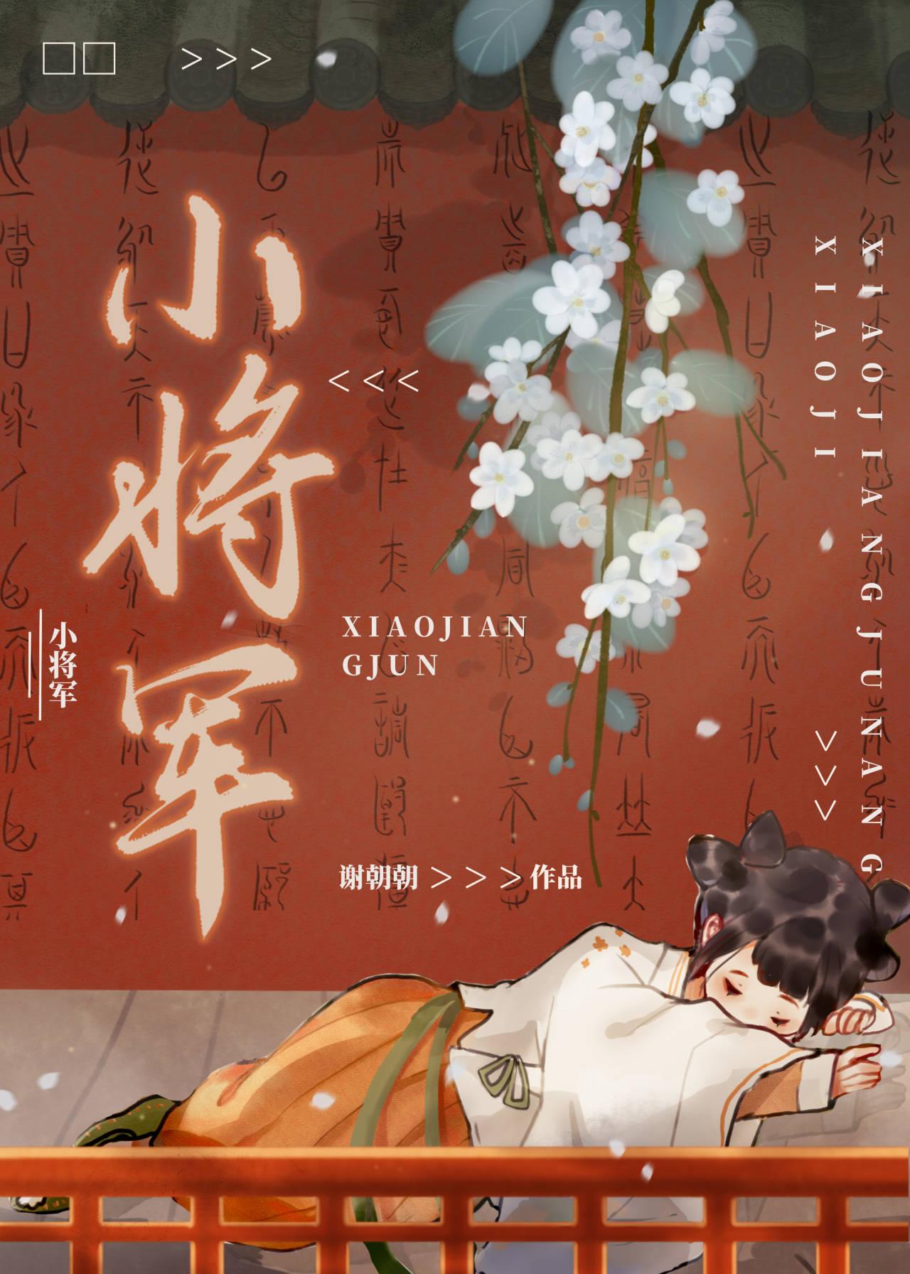 嫁给前朝小将军88章免费阅读