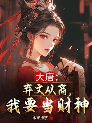 大唐弃文从商