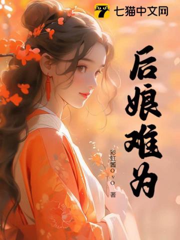 后娘难为全文阅读