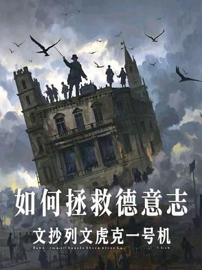 如何拯救德意志老书虫评价