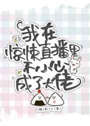 我在惊悚直播里爆红了免费阅读