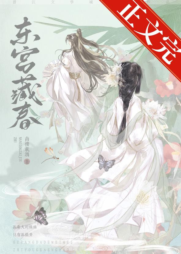 东宫藏春南楼载酒番外
