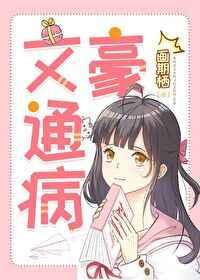 文豪通病免费