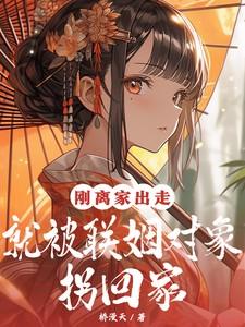 刚离家出走就被联姻对象拐回家
