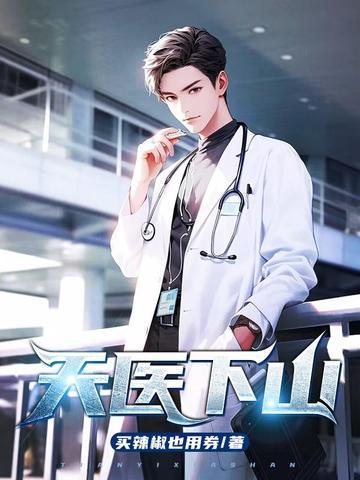 天医下山叶凡