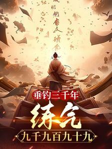 垂钓三千年