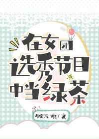在女团选秀节目中当绿茶40