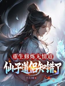 受重生修仙无情道