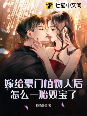 嫁给豪门植物人老公冲喜之后