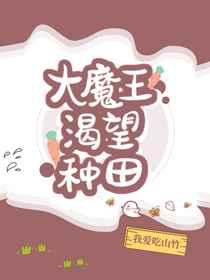 大魔王渴望种田  笔趣阁