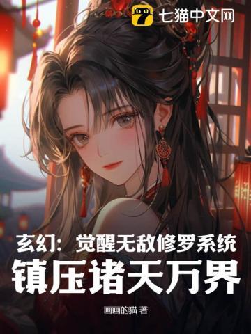 玄幻之无敌修仙系统