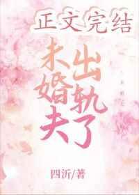 未婚夫出轨了全文免费阅读