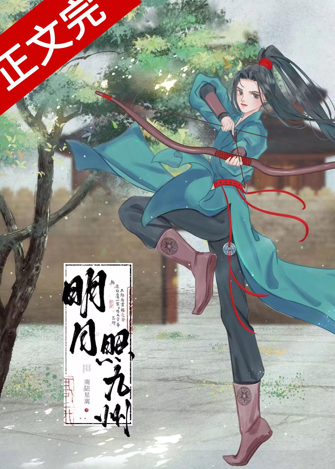 明月照九州下联
