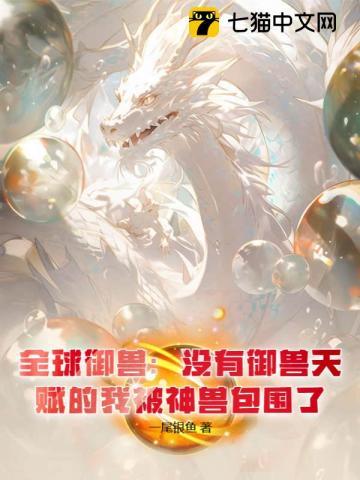 全球御兽我有无数神话级宠兽