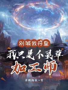 别喊我丹皇