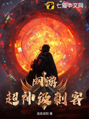 网游之刺客类