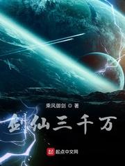 剑仙三千万作者是谁