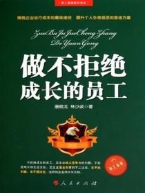 做不拒绝成长的员工读后感
